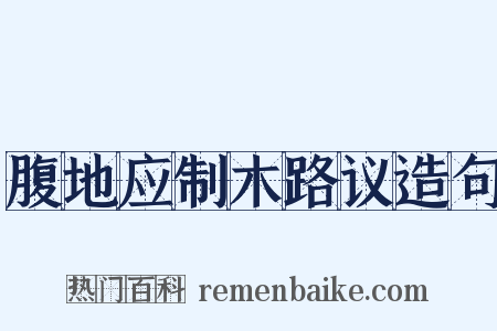 腹地应制木路议造句是什么意思的图片